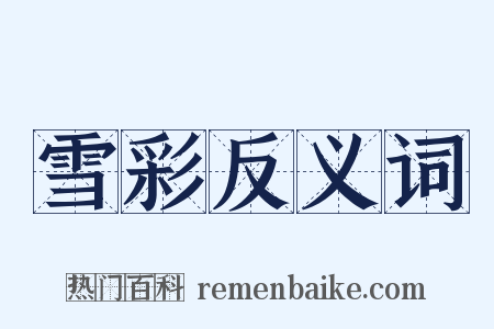 雪彩反义词是什么意思的图片